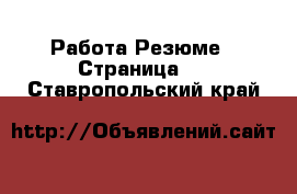 Работа Резюме - Страница 2 . Ставропольский край